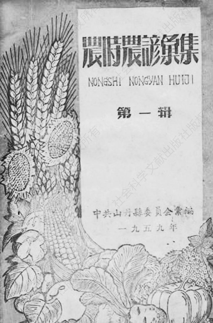 《农时农谚汇集》，中共山丹县委员会编，1959