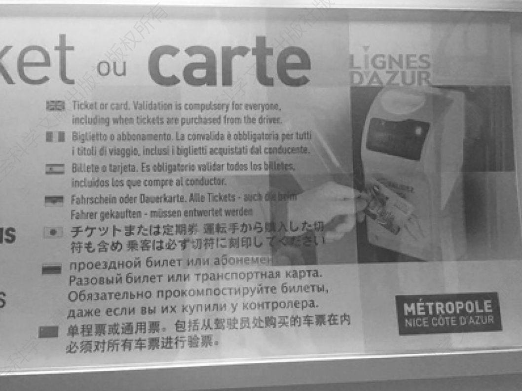 图5-3 法国尼斯地铁站自动售票售卡机上用多国语言注释的使用说明