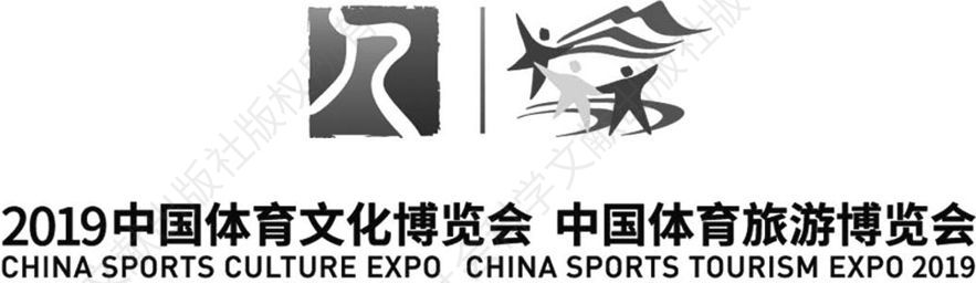 图3 2019中国体育文化博览会和中国体育旅游博览会LOGO
