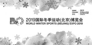 图4 2019国际冬季运动（北京）博览会主宾国——芬兰