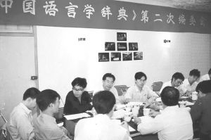 图3 《中国语言学大辞典》第二次编委会会议