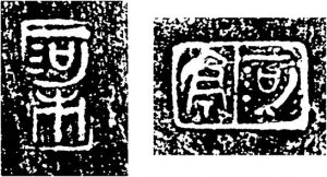 图8 陶器上的“河亭”、“河市”戳记