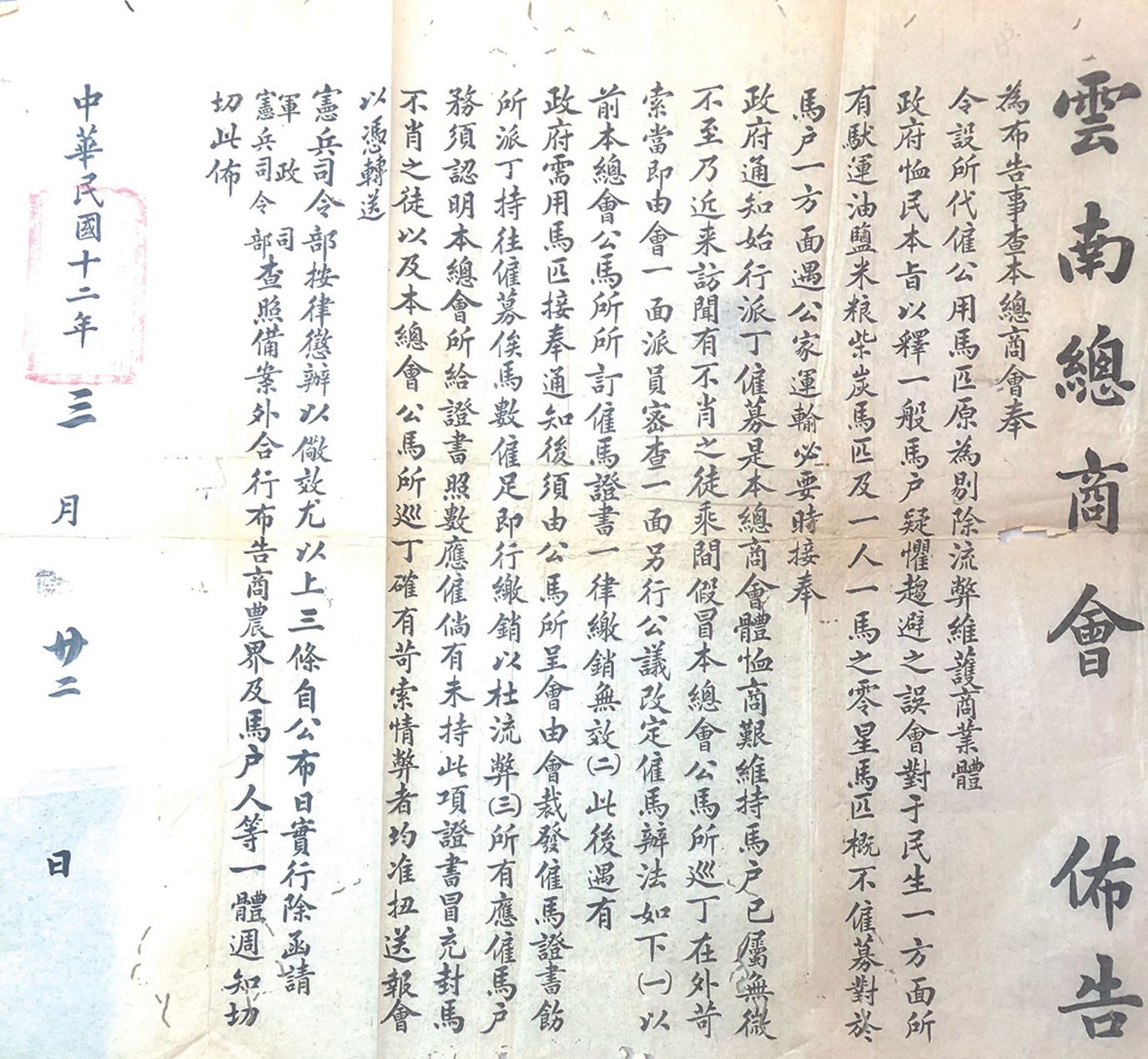 1923年云南总商会为维护市场商业秩序发布的布告(由杨韧先生供原件照片)
