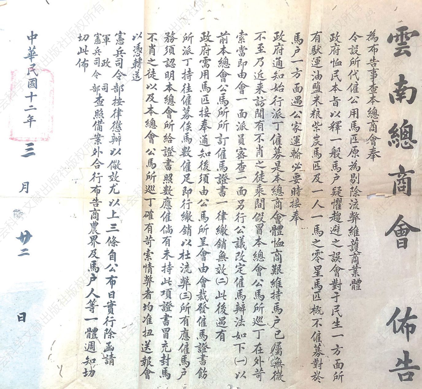 1923年云南总商会为维护市场商业秩序发布的布告（由杨韧先生供原件照片）