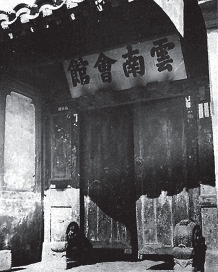 云南省内外建于清末的滇商议事娱乐住所——会馆(著者拍摄于昆明市档案馆馆藏资料)