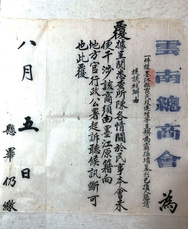 云南总商会致墨江商会的函件(图由杨韧先生供原件照片)