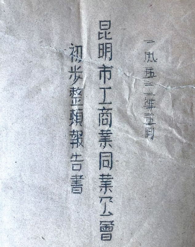 新中国成立初期颁布的昆明市工商业同业公会初步整顿报告书(图由杨韧先生供原件照片)