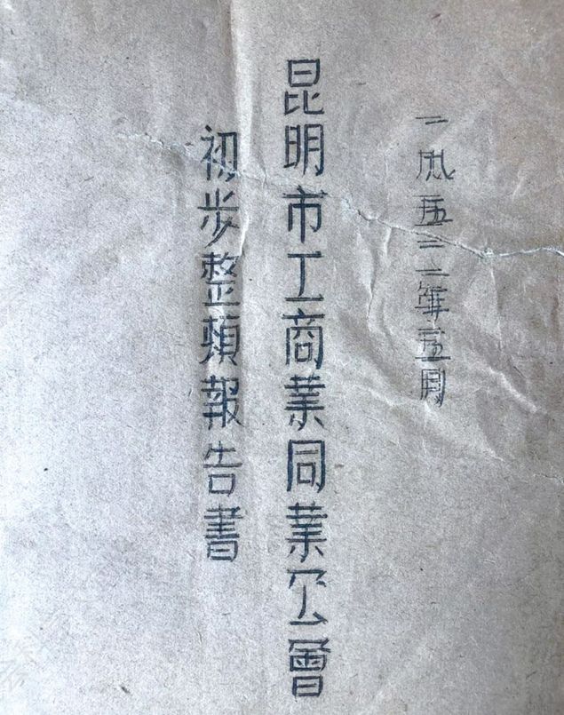 新中国成立初期颁布的昆明市工商业同业公会初步整顿报告书（图由杨韧先生供原件照片）