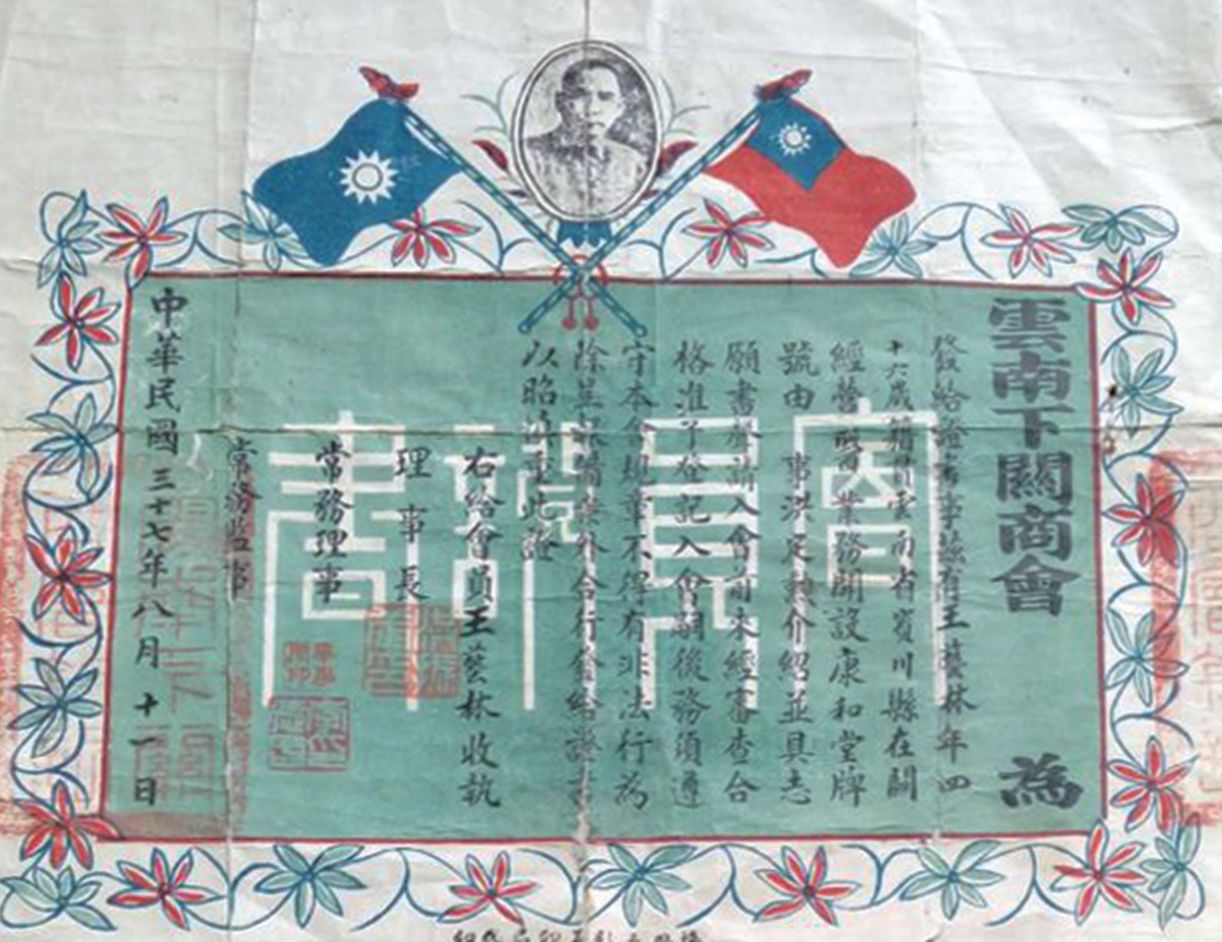 云南下关商会为会员颁布的入会证明(图由杨韧先生供原件照片)
