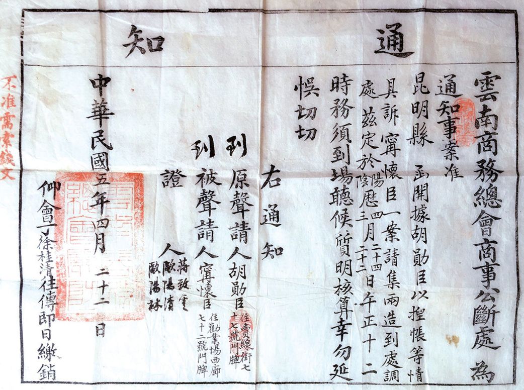 1916年云南商务总会商事公断处发布的通知(图由杨韧先生供原件照片)
