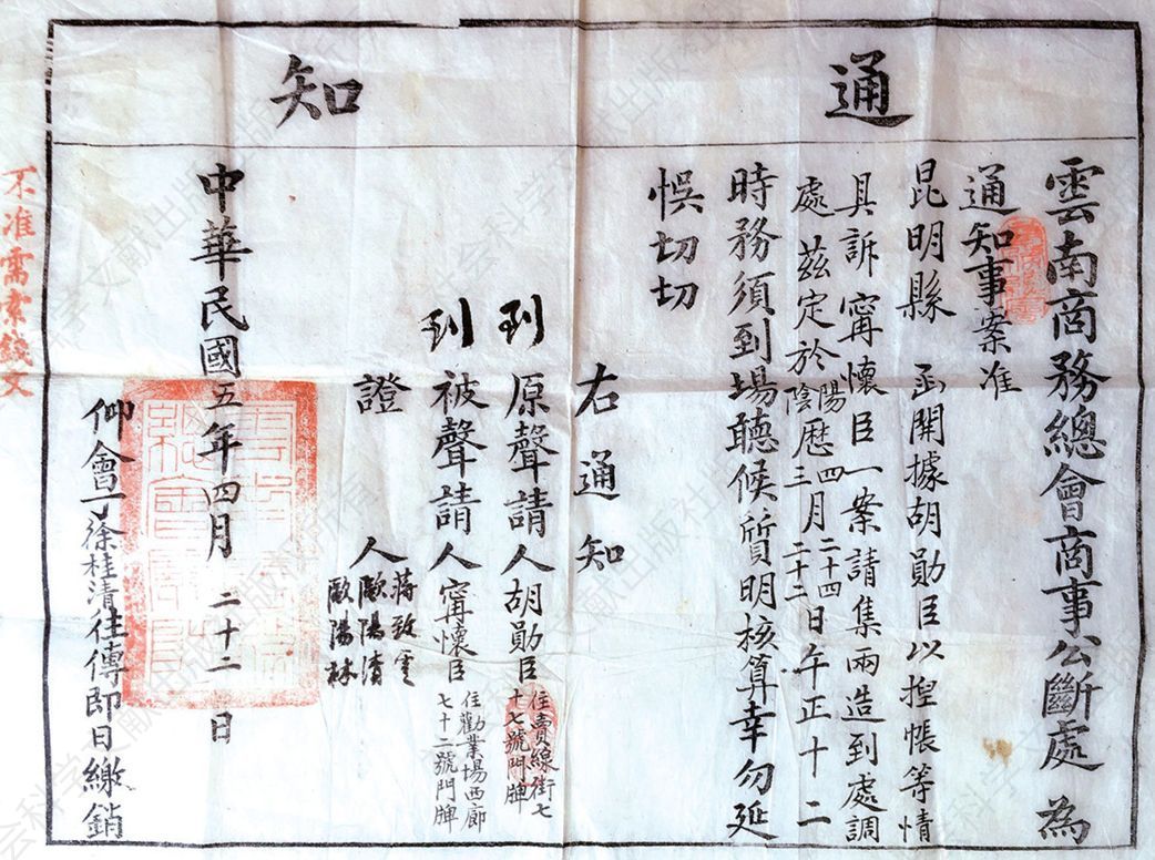 1916年云南商务总会商事公断处发布的通知（图由杨韧先生供原件照片）