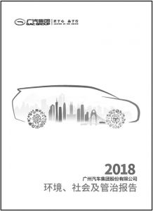 图1 《广州汽车集团股份有限公司2018年环境、社会及管治报告》封面