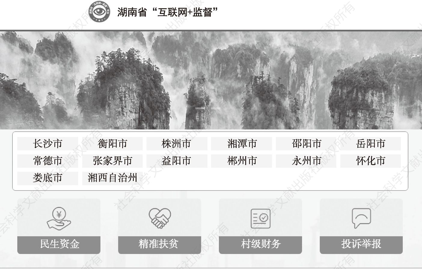 图1 湖南省“互联网+监督”平台首页