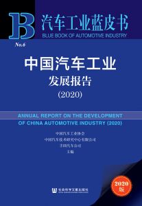 中国汽车工业发展报告（2020）