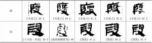 马王堆简帛中“殷”和“叚”两字的字形列表