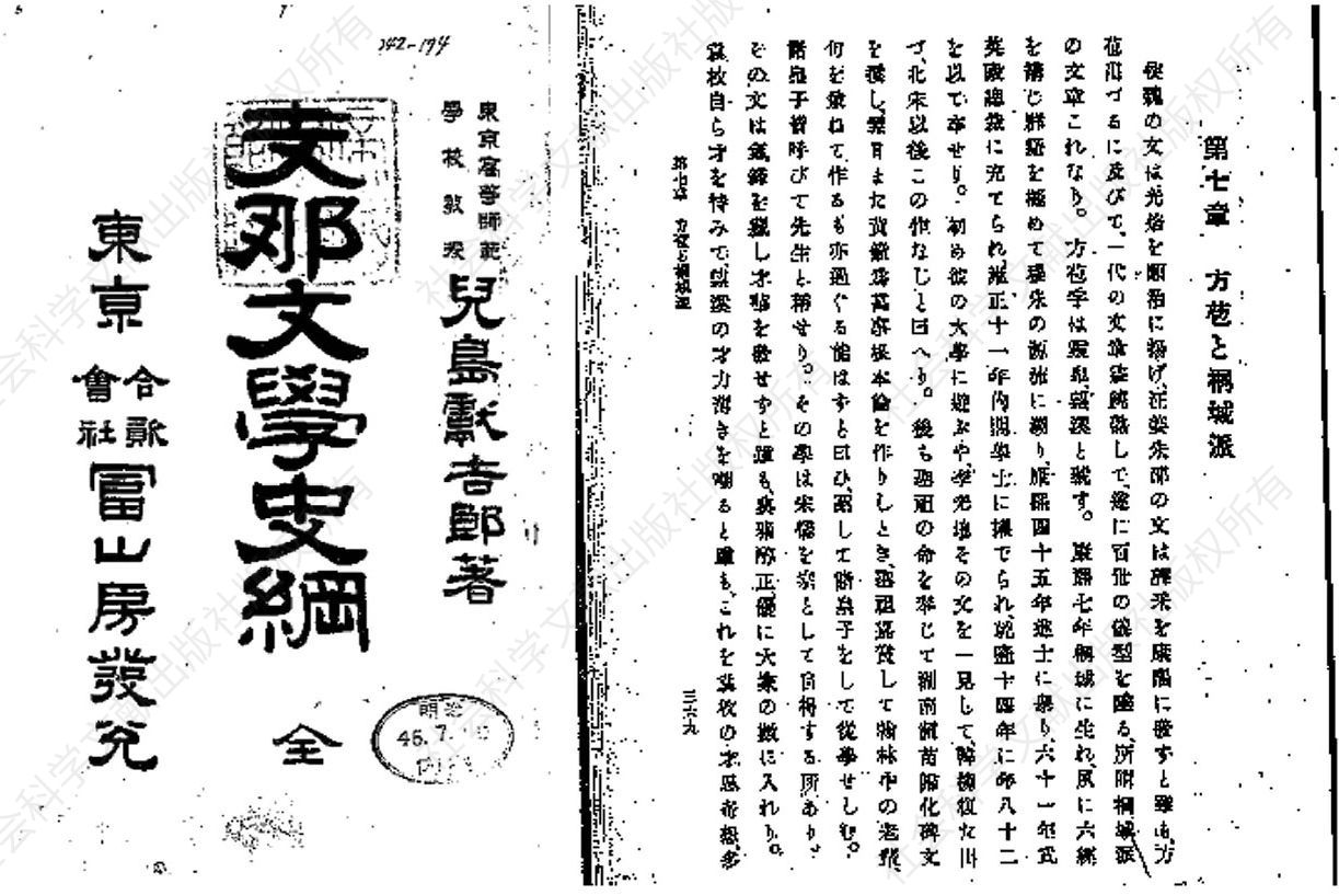 图2 儿岛献吉郎的《中国文学史纲》（1912）中的桐城派论述章节