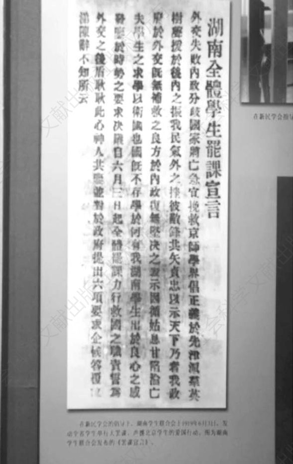 图3 湖南全体学生罢课宣言（丁广宇摄）