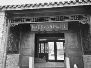 图1-1 位于江苏江都郭村的新四军苏北指挥部纪念馆
