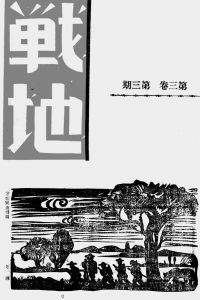 图5-2 1939年浙江金华出版的《战地》杂志刊登了“笠帽军夜袭图”