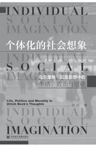 个体化的社会想象：乌尔里希·贝克思想中的生活、政治与道德