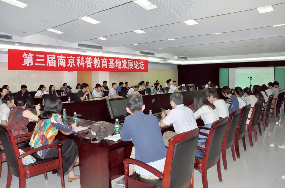 第三届南京科普教育基地发展论坛
