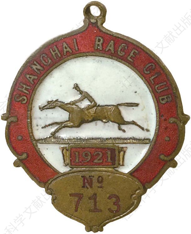 图2 1921年上海跑马总会会员徽章