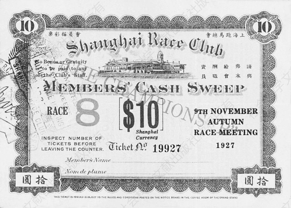 图4-8 1927年11月上海跑马总会B字香宾票