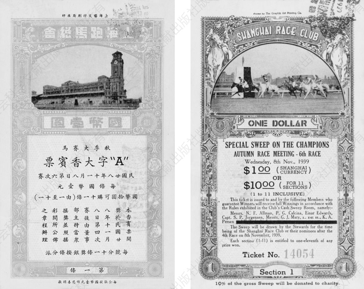 图4-10 1939年11月上海跑马总会A字香宾票第一条正反面