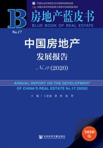 中国房地产发展报告（No.17·2020）