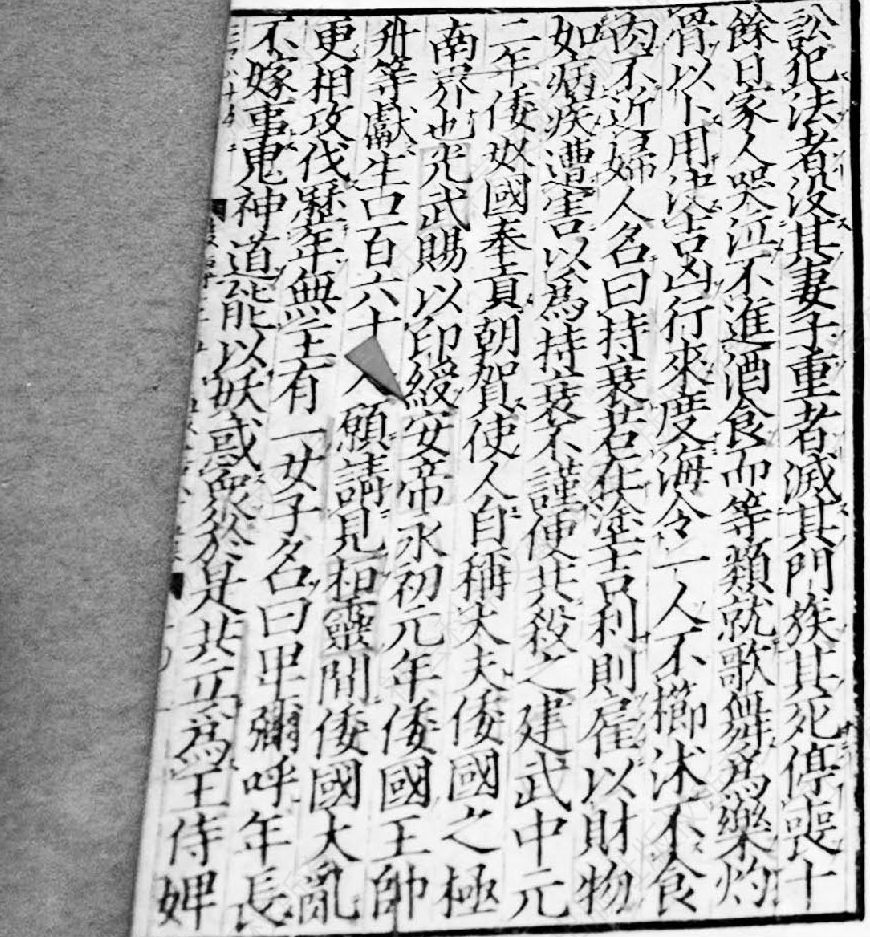 图1 保存在日本国立历史民俗博物馆的宋版《后汉书》