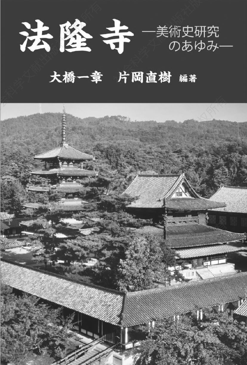 图5 作为图书封面的奈良法隆寺