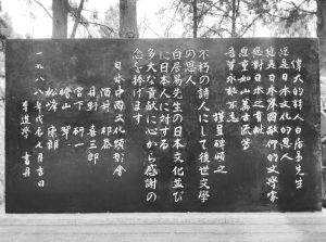 图10 日本人在香山白居易墓前立的石碑