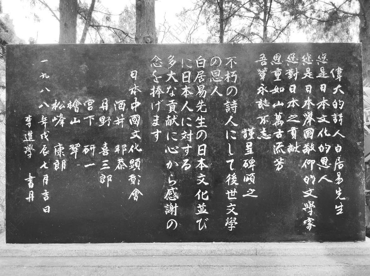 图10 日本人在香山白居易墓前立的石碑