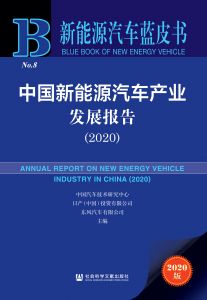中国新能源汽车产业发展报告（2020）