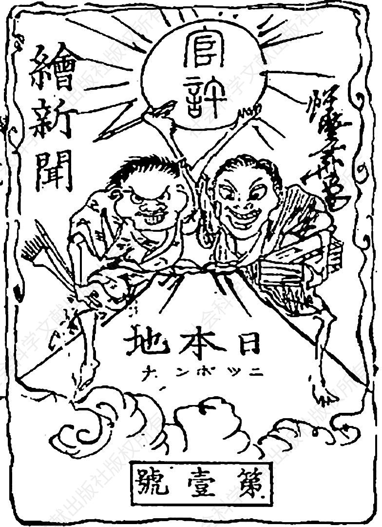 图1-5 《绘新闻日本地》第一号（1874）