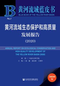 黄河流域生态保护和高质量发展报告（2020）