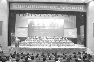 图1 新型工业化时代法学教育高峰论坛暨北京航空航天大学法学院十五周年庆祝大会