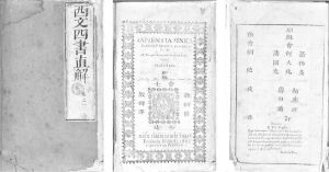 图1 “文化间”的书籍之一例（雕版印刷）：《西文四书直解》，江西，1662