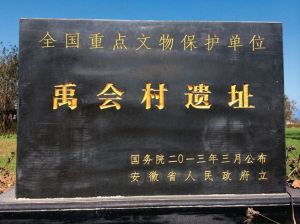 图6 禹会村遗址保护标志