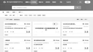 图21-5 贵州省政府数据开放平台开放数据