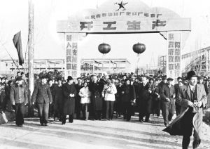 图2-1 苏联援助建设的吉林省三大化学工业企业——吉林染料厂、肥料厂和电石厂举行隆重的开工庆典（1954年）