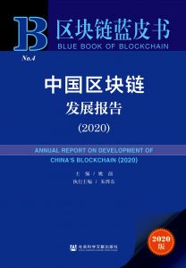 中国区块链发展报告（2020）