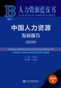 中国人力资源发展报告（2020） 余兴安 李志更