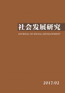 社会发展研究（季刊） 第四卷 2017年第2期 总第13期