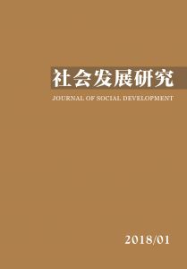 社会发展研究（季刊） 第五卷 2018年第1期 总第16期