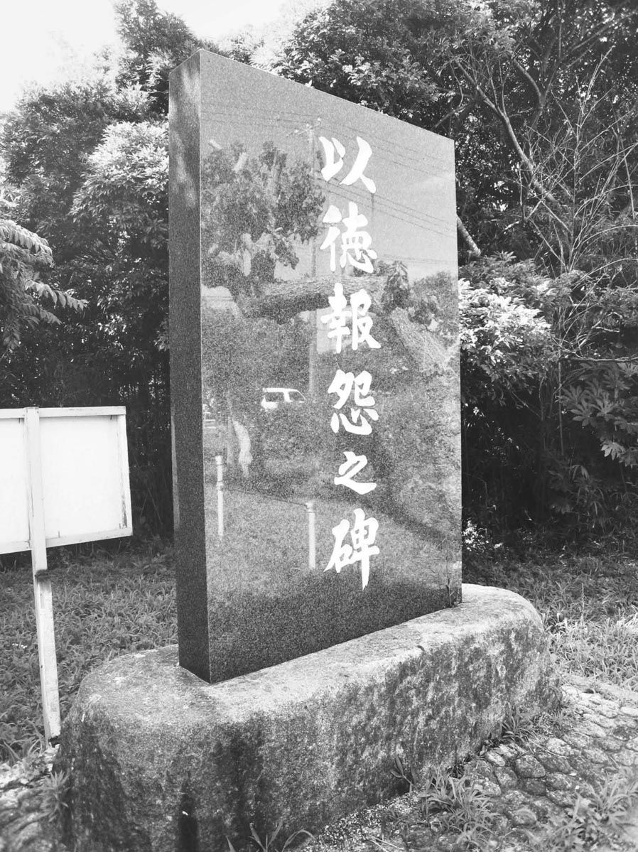 千叶县夷隅市的“以德报怨之碑”（作者拍摄）
