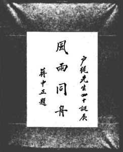 户梶金次郎追悼集的封面是早年蒋介石致赠的“风雨同舟”贺词（作者拍摄）