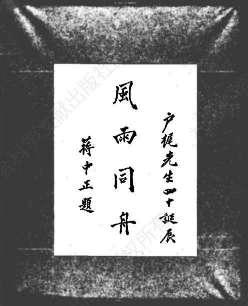 户梶金次郎追悼集的封面是早年蒋介石致赠的“风雨同舟”贺词（作者拍摄）