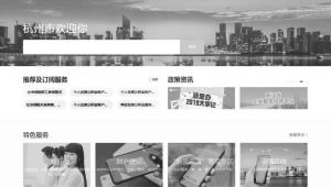 图15 杭州市政府网站推荐及订阅服务