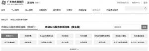 图3 广东政务服务网深圳公共服务清单